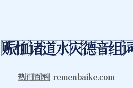 赈恤诸道水灾德音组词是什么意思的图片